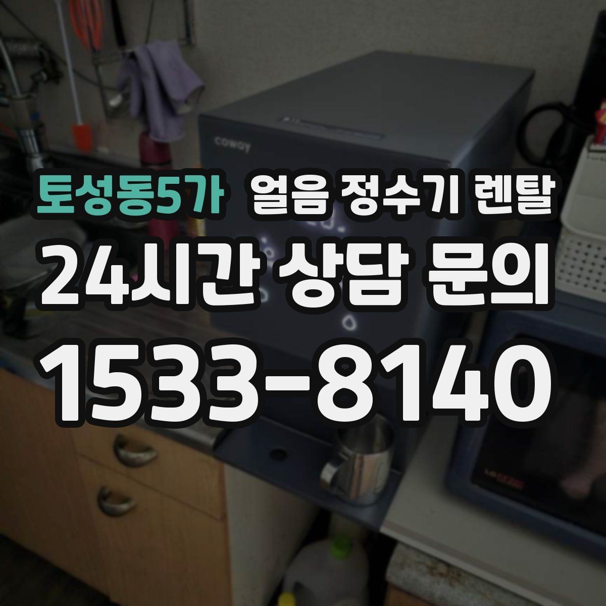 토성동5가 얼음 정수기 렌탈 제빙량이 부족하면 생기는 불편을 줄이는 방법