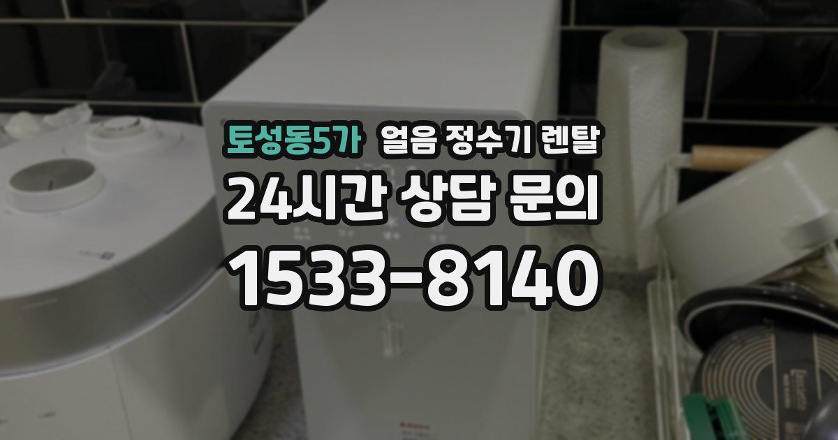 토성동5가 얼음 정수기 렌탈