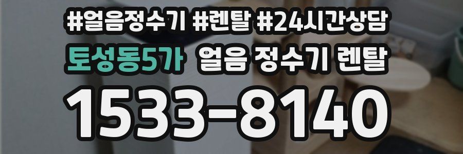 토성동5가 얼음 정수기 렌탈