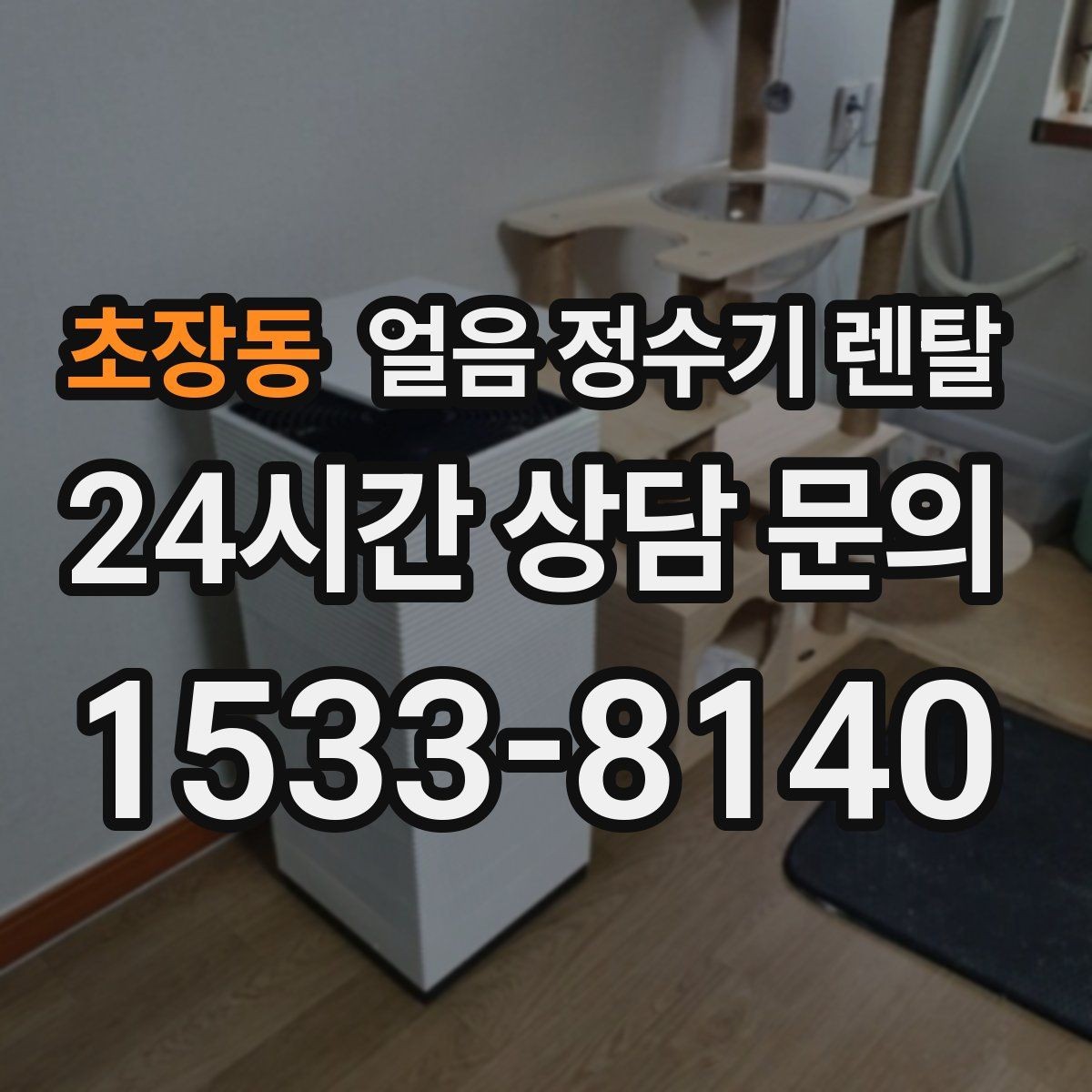 초장동 얼음 정수기 렌탈 제빙부 습기 관리가 중요한 이유