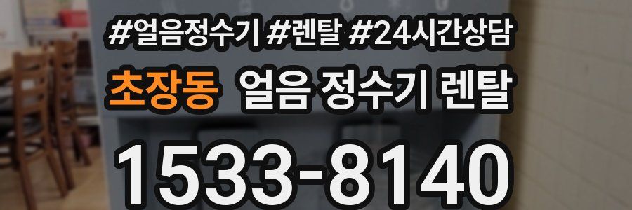 초장동 얼음 정수기 렌탈