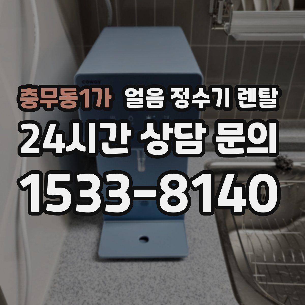 충무동1가 얼음 정수기 렌탈 소음 민감하면 '제빙 소리'부터 확인