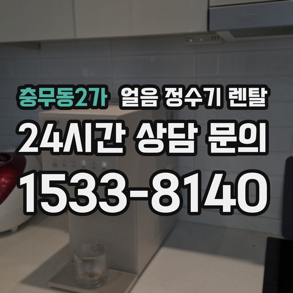충무동2가 얼음 정수기 렌탈 중공사 나노 RO 필터 차이 정리