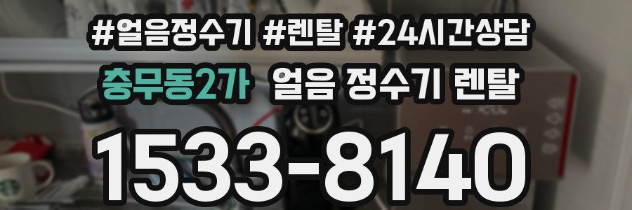 충무동2가 얼음 정수기 렌탈