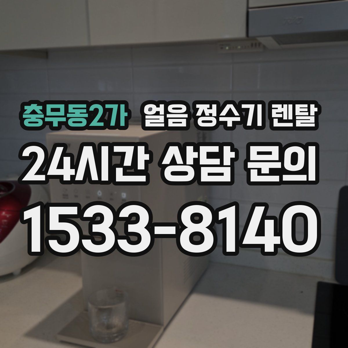 충무동2가 얼음 정수기 렌탈