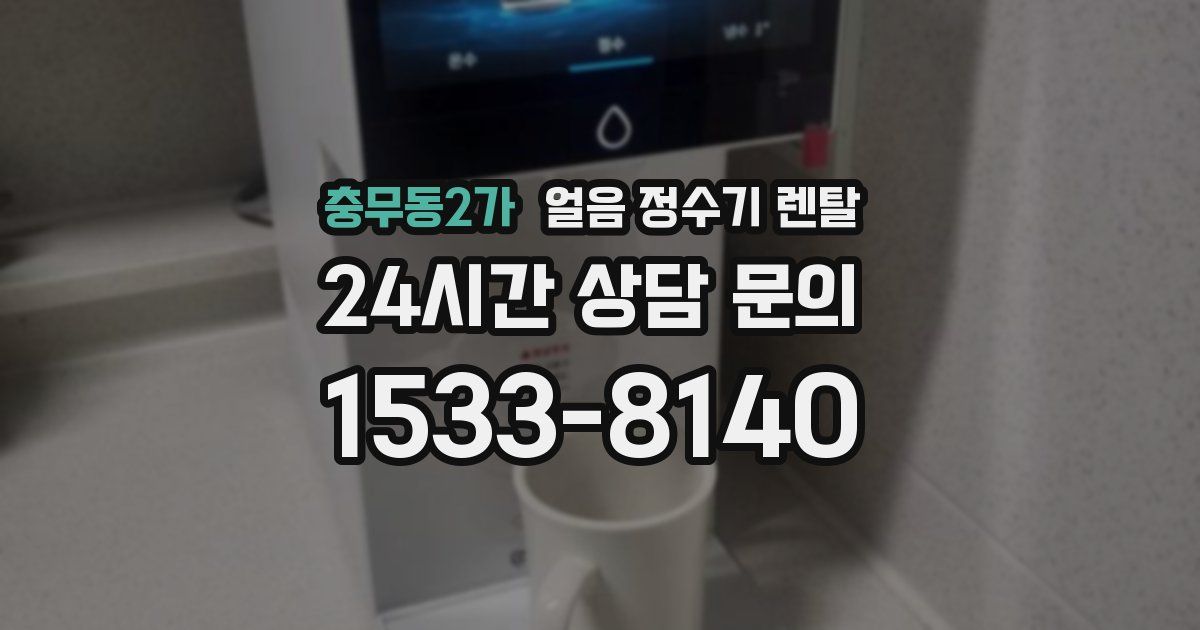 충무동2가 얼음 정수기 렌탈