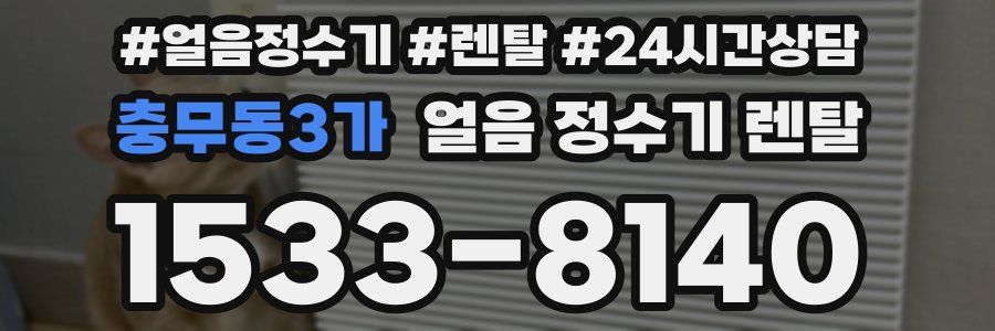 충무동3가 얼음 정수기 렌탈