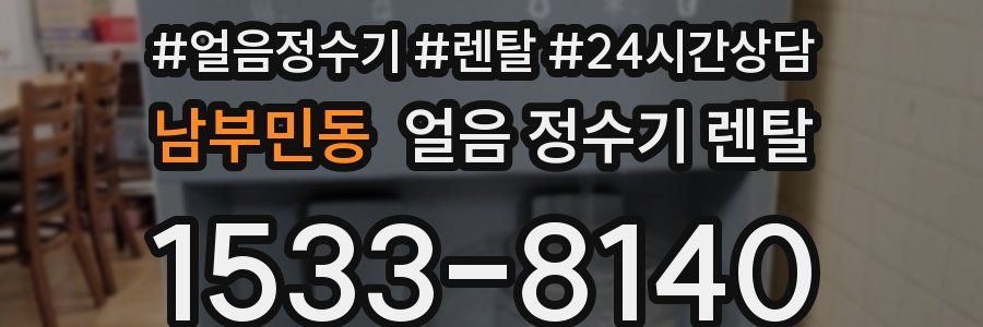 남부민동 얼음 정수기 렌탈