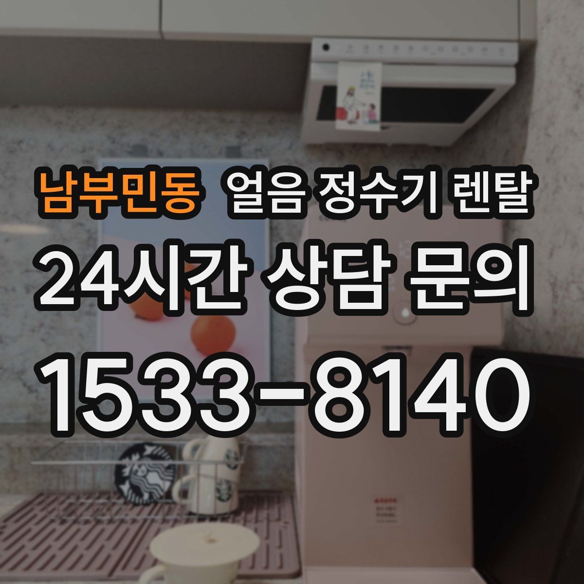 남부민동 얼음 정수기 렌탈