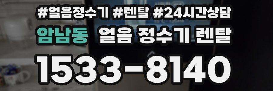 암남동 얼음 정수기 렌탈