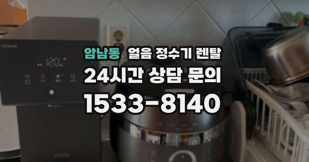 암남동 얼음 정수기 렌탈