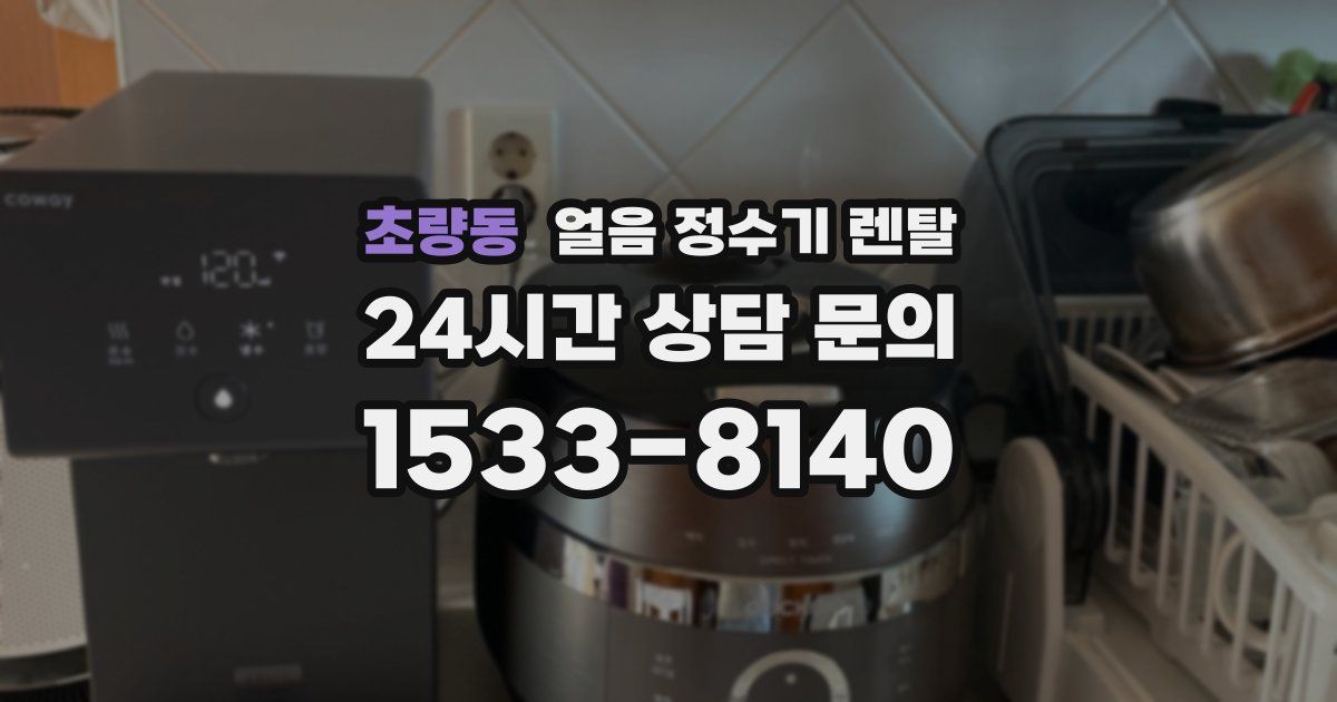 초량동 얼음 정수기 렌탈