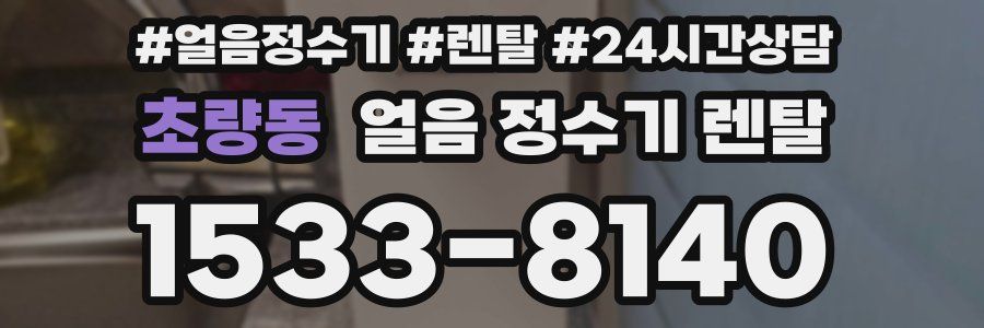 초량동 얼음 정수기 렌탈