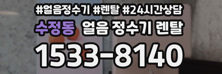 수정동 얼음 정수기 렌탈