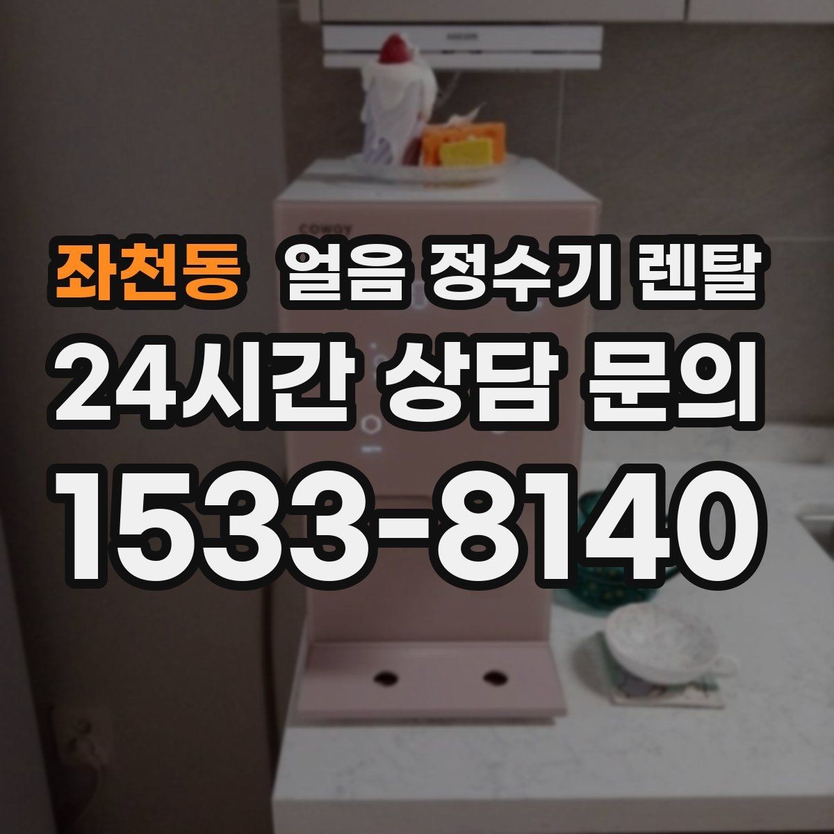 좌천동 얼음 정수기 렌탈 얼음이 잘 녹지 않게 쓰는 팁