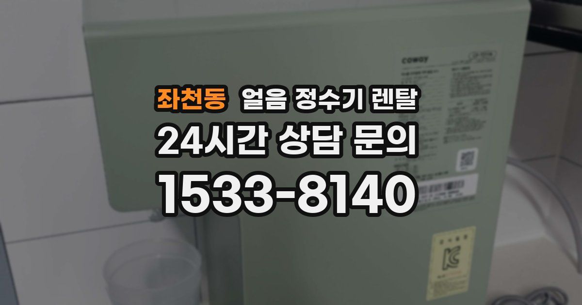 좌천동 얼음 정수기 렌탈