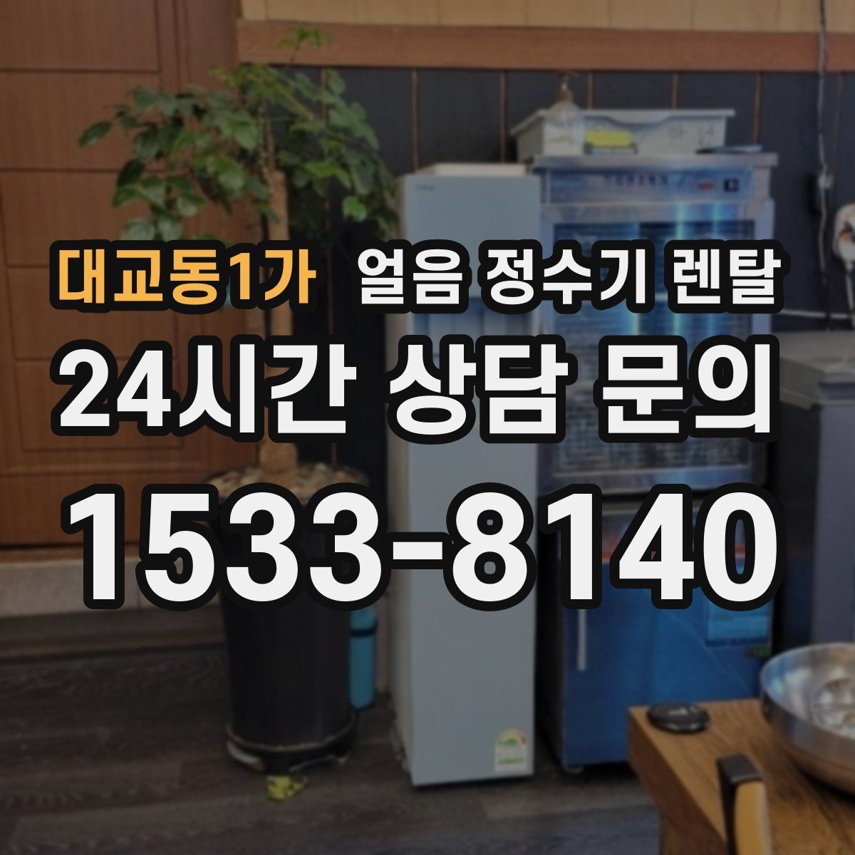 대교동1가 얼음 정수기 렌탈 성에가 심하면 제빙부 관리가 필요합니다