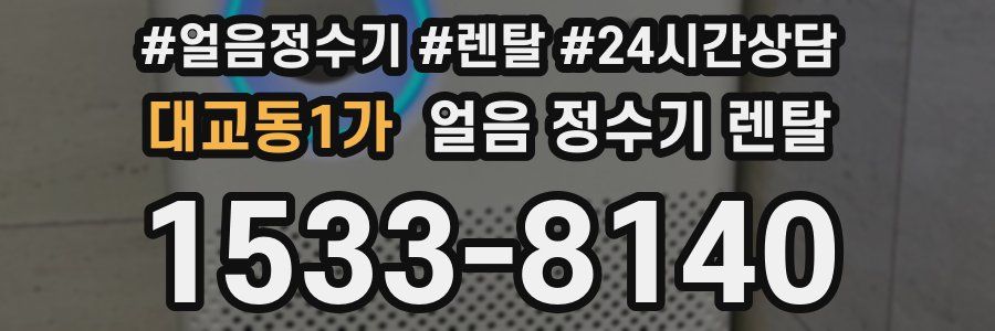 대교동1가 얼음 정수기 렌탈