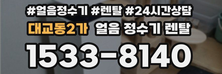 대교동2가 얼음 정수기 렌탈