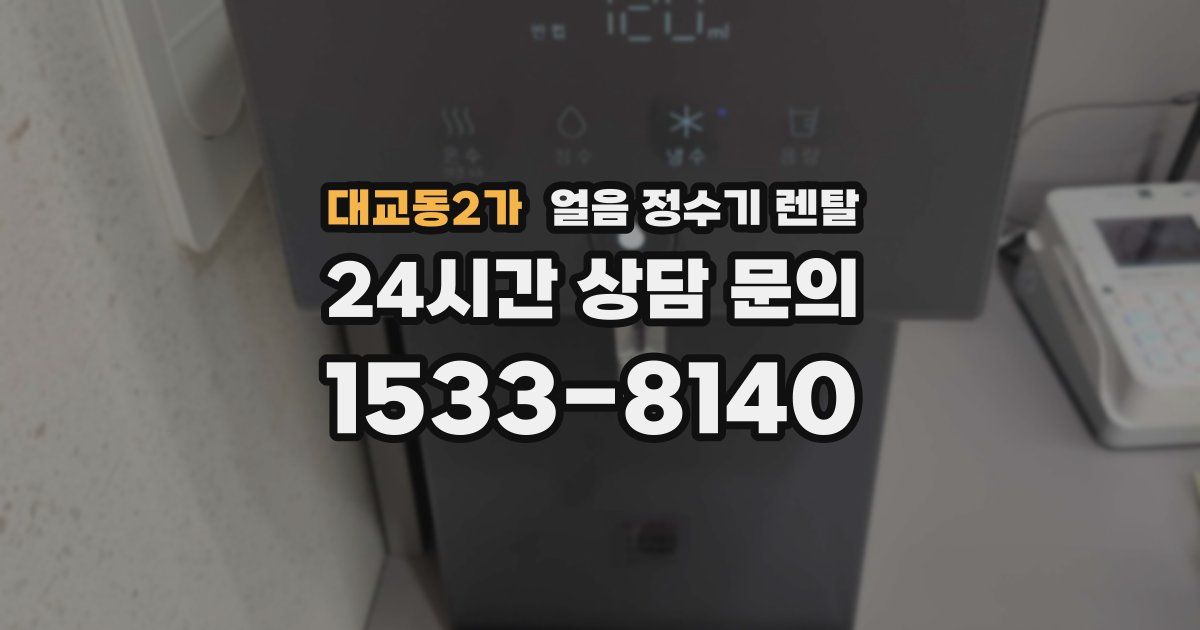 대교동2가 얼음 정수기 렌탈
