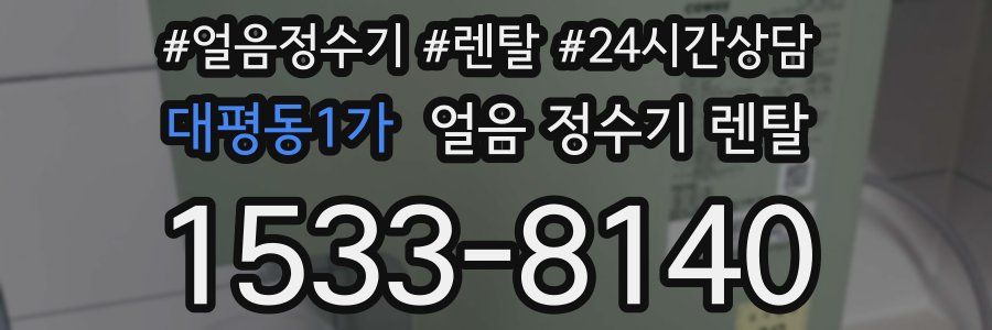 대평동1가 얼음 정수기 렌탈