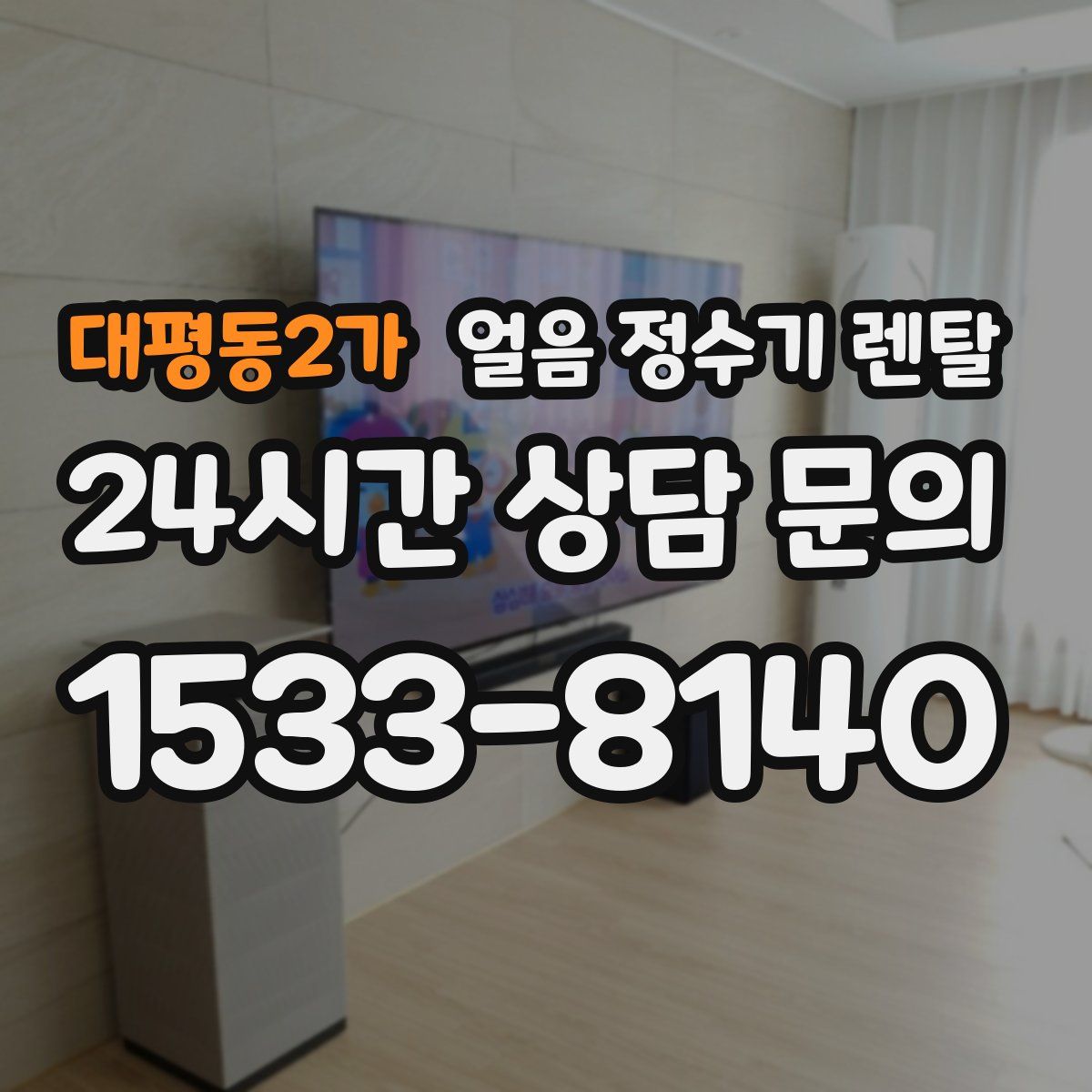 대평동2가 얼음 정수기 렌탈