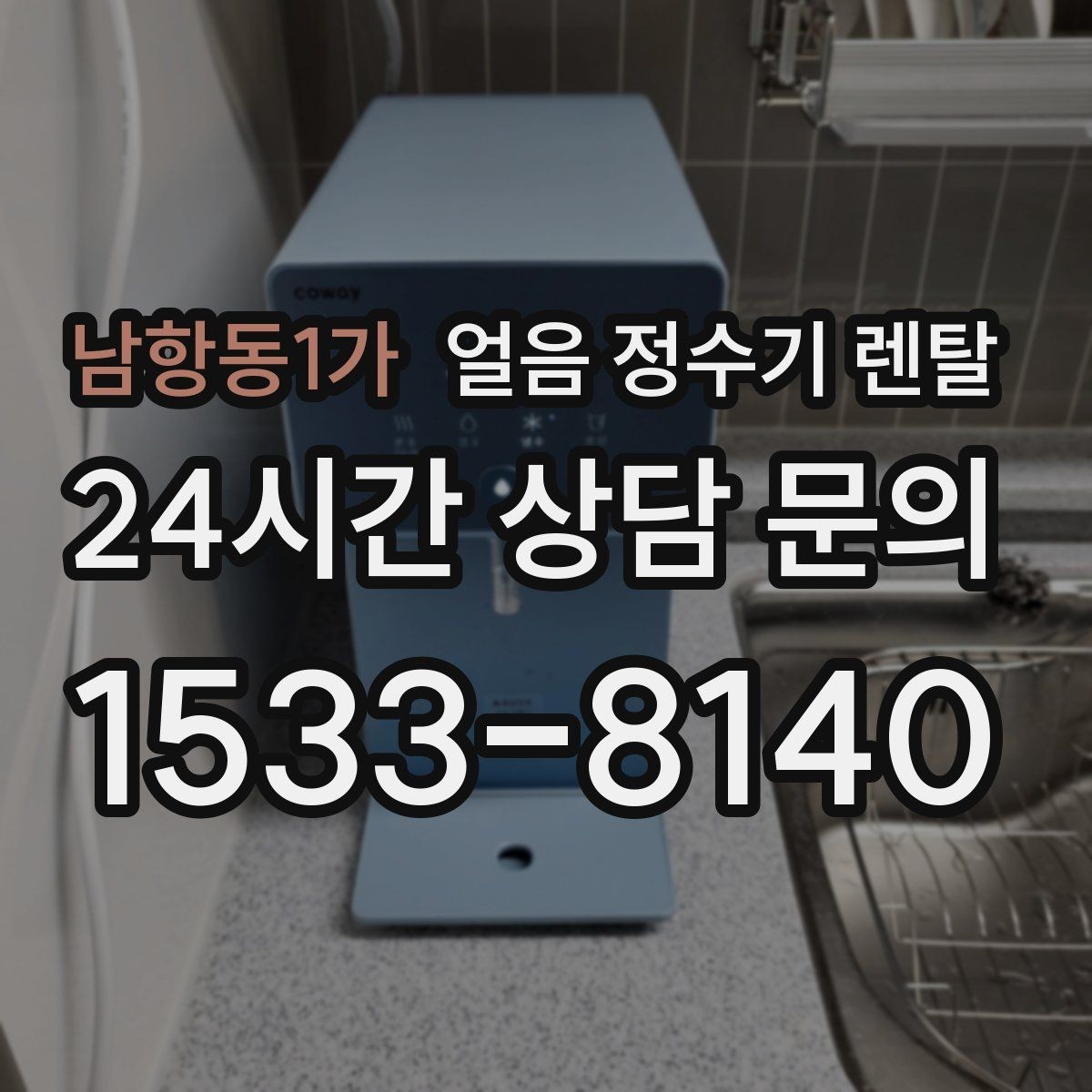 남항동1가 얼음 정수기 렌탈 얼음이 뭉쳐 나오면 왜 그럴까