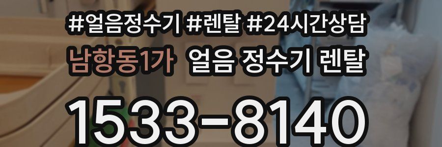 남항동1가 얼음 정수기 렌탈