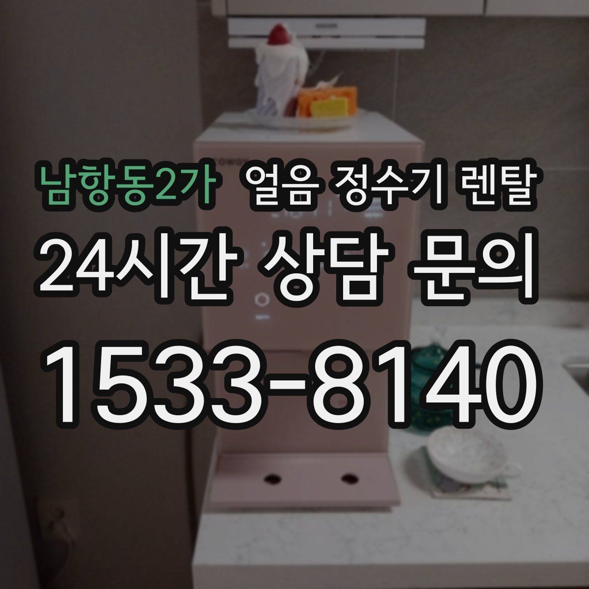 남항동2가 얼음 정수기 렌탈 얼음이 잘 안 나올 때 점검 순서