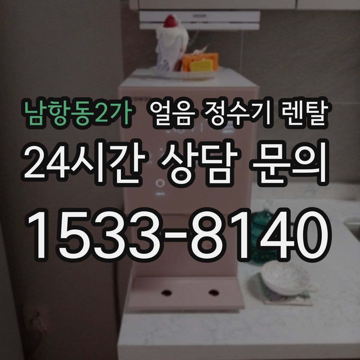 남항동2가 얼음 정수기 렌탈