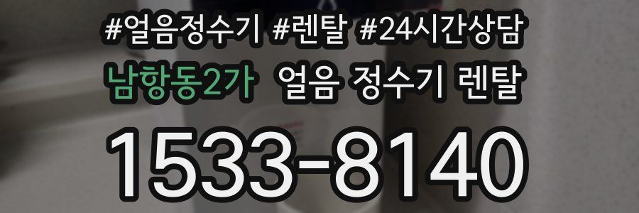 남항동2가 얼음 정수기 렌탈