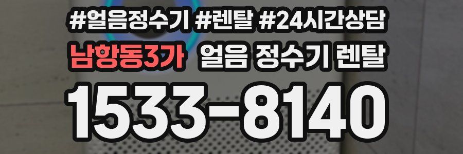 남항동3가 얼음 정수기 렌탈