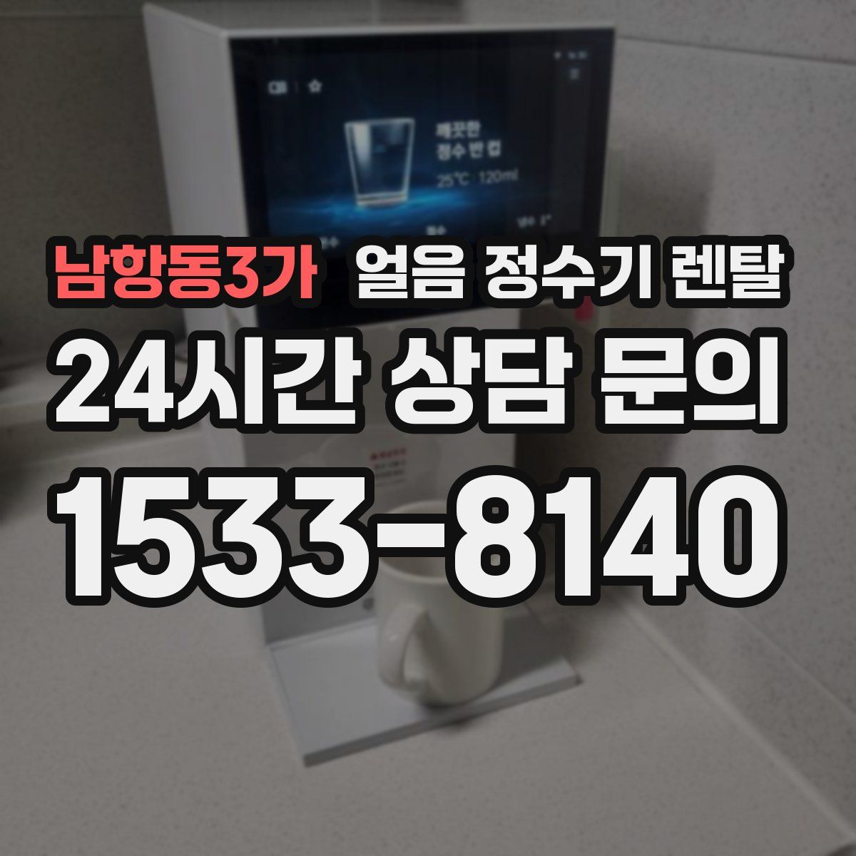 남항동3가 얼음 정수기 렌탈