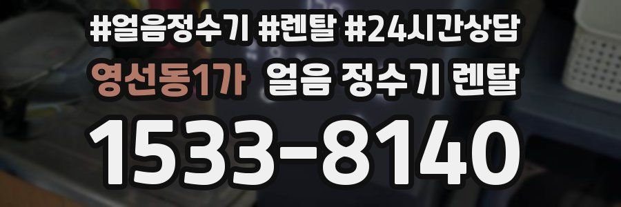 영선동1가 얼음 정수기 렌탈