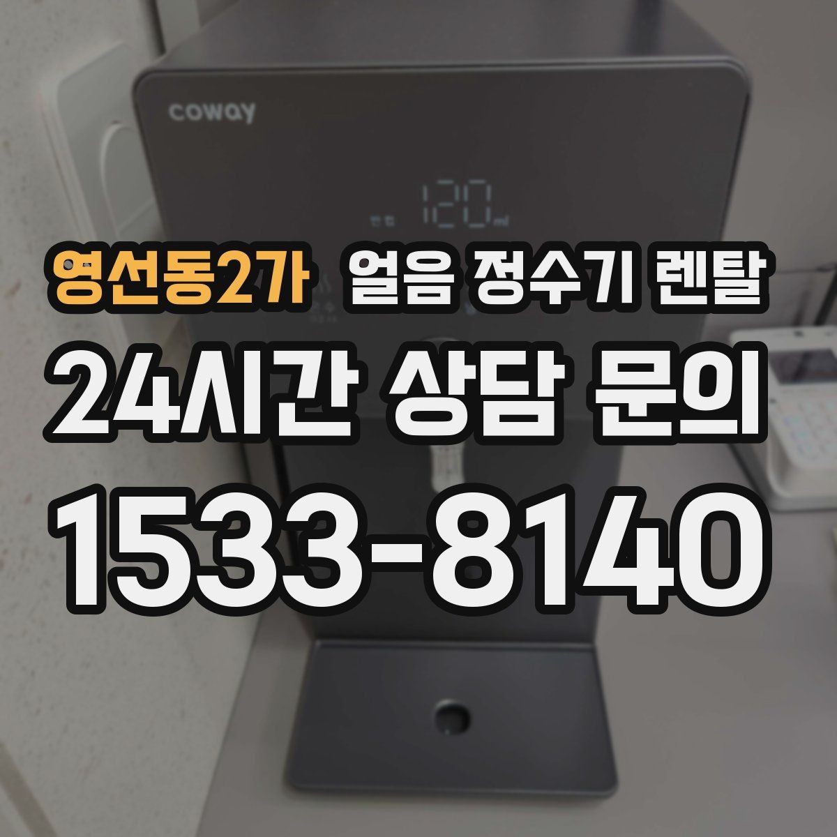 영선동2가 얼음 정수기 렌탈 사무실 매장에 설치하면 편한 이유