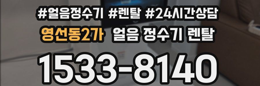 영선동2가 얼음 정수기 렌탈