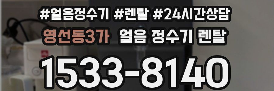 영선동3가 얼음 정수기 렌탈