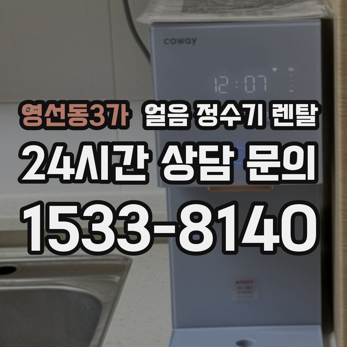 영선동3가 얼음 정수기 렌탈