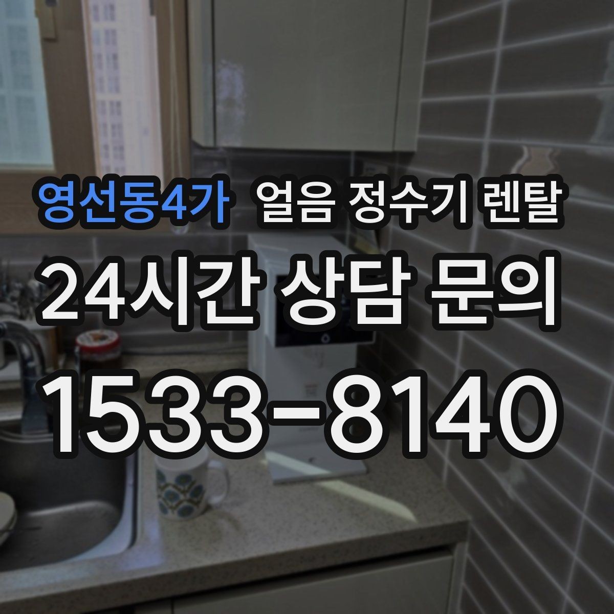 영선동4가 얼음 정수기 렌탈 얼음이 잘 녹지 않게 쓰는 팁