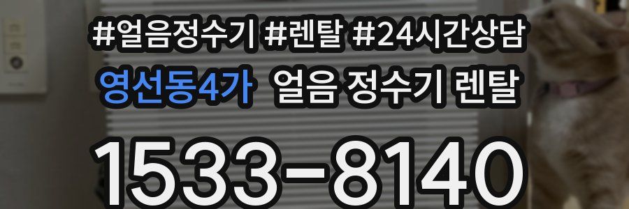 영선동4가 얼음 정수기 렌탈