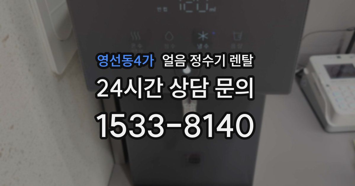 영선동4가 얼음 정수기 렌탈