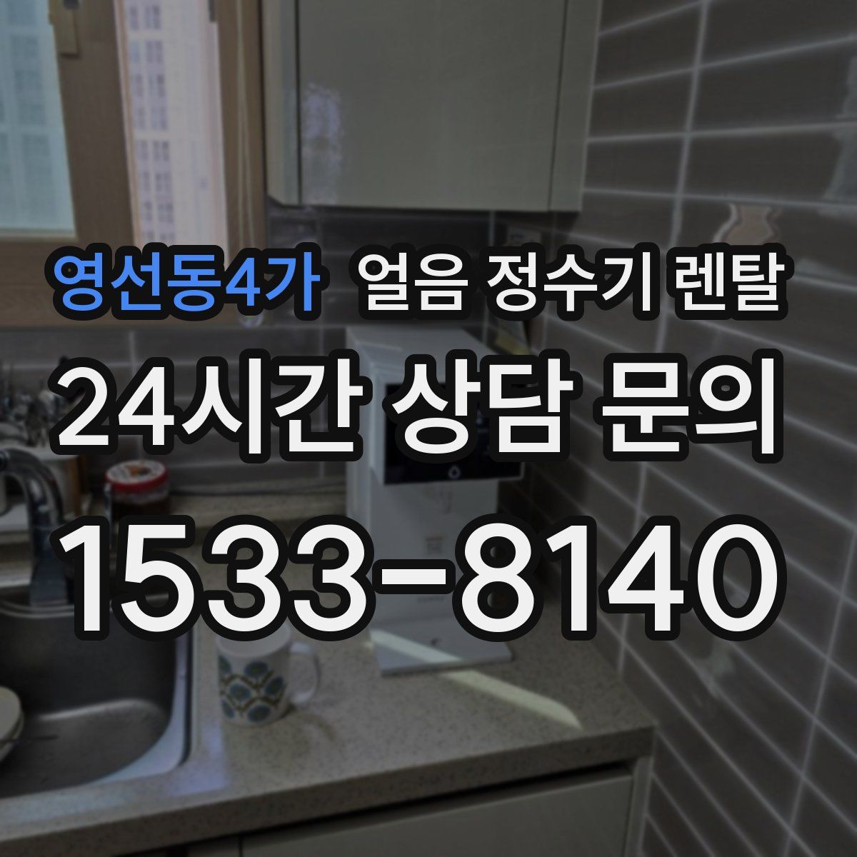 영선동4가 얼음 정수기 렌탈