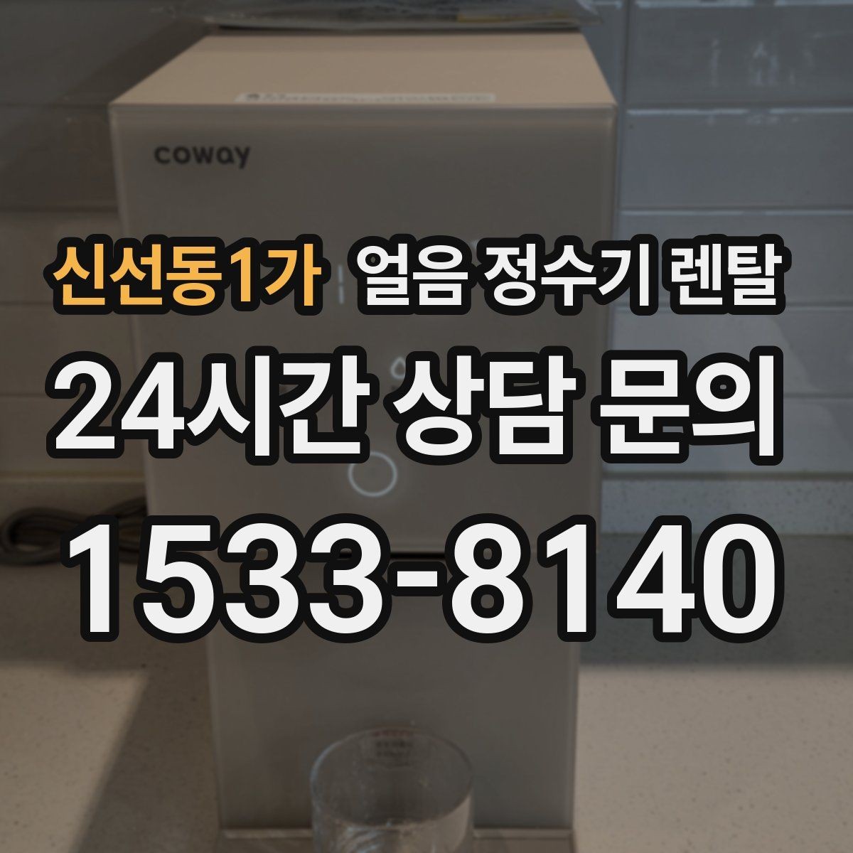 신선동1가 얼음 정수기 렌탈 손님 많은 집에 특히 편한 이유
