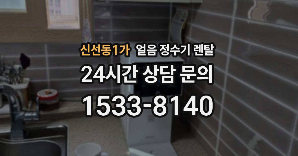 신선동1가 얼음 정수기 렌탈