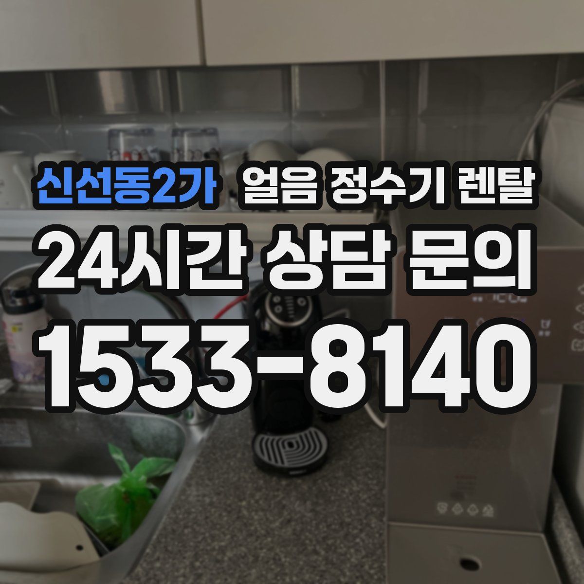 신선동2가 얼음 정수기 렌탈