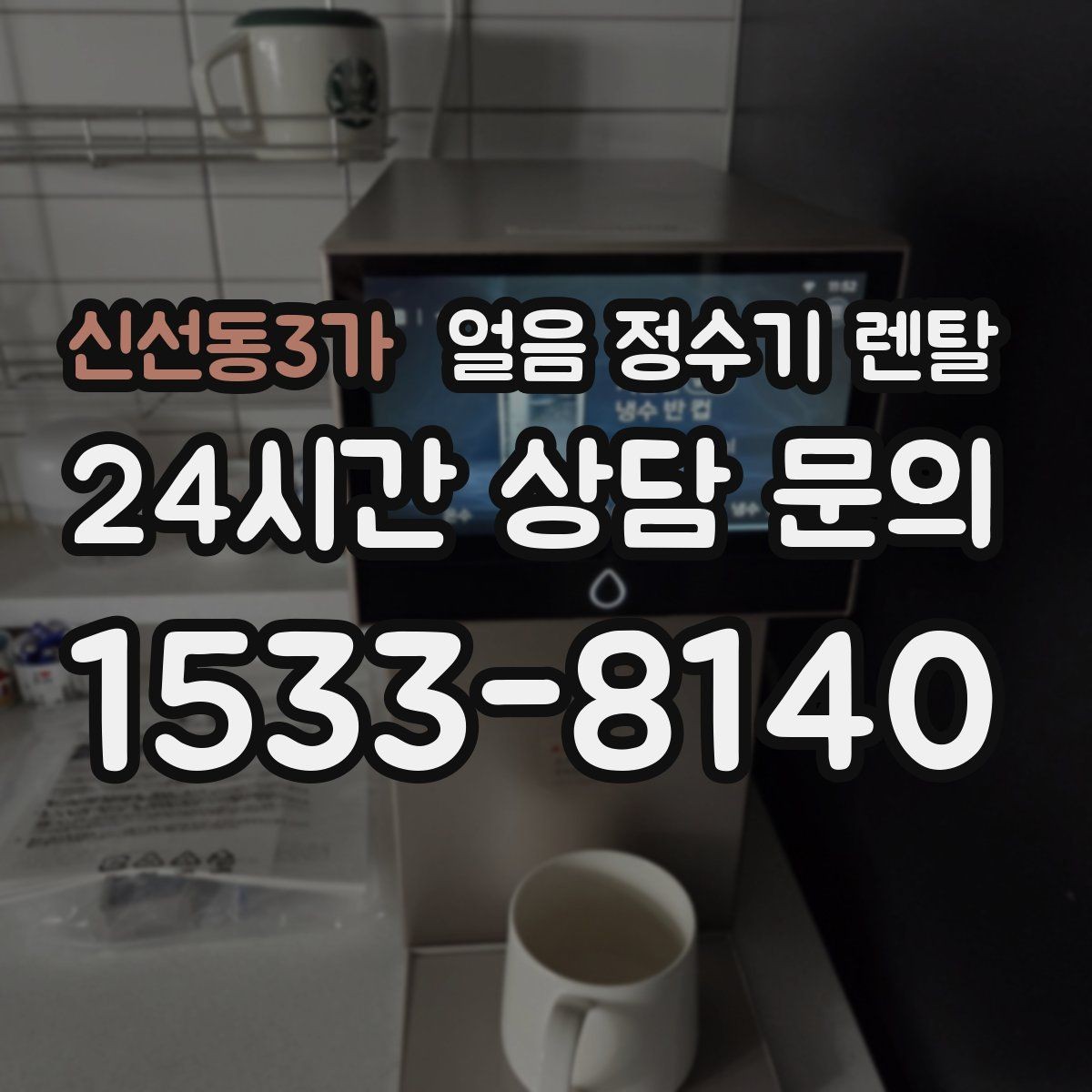 신선동3가 얼음 정수기 렌탈 이전 설치 예약이 중요한 이유