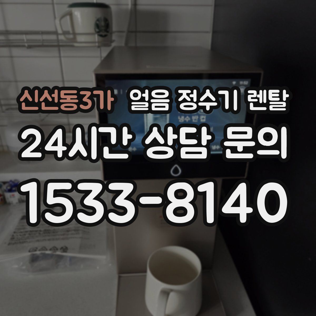 신선동3가 얼음 정수기 렌탈