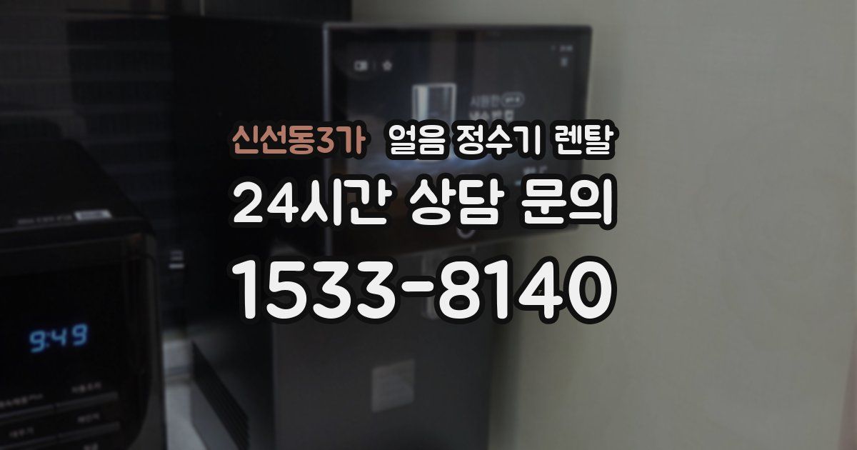 신선동3가 얼음 정수기 렌탈