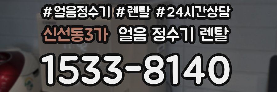 신선동3가 얼음 정수기 렌탈