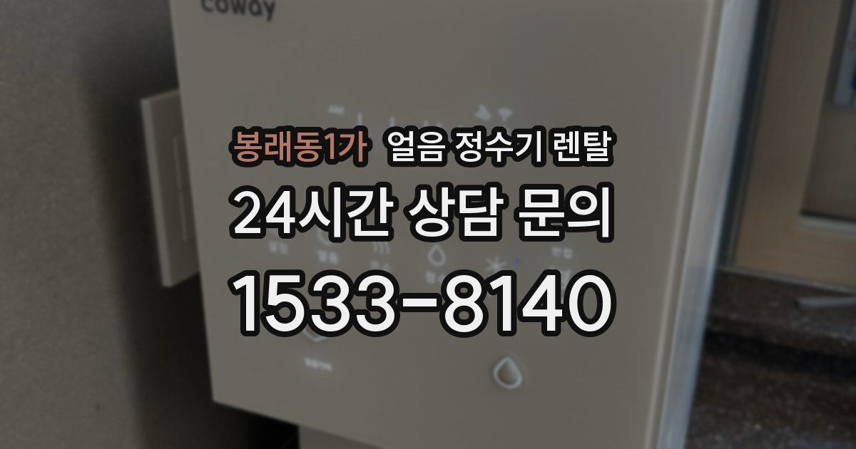 봉래동1가 얼음 정수기 렌탈